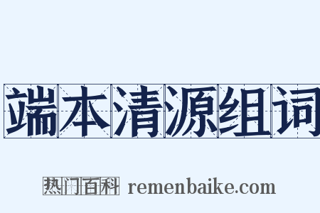 端本清源组词是什么意思的图片